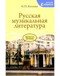 Русская музыкальная литература: Учебное пособие для ДШИ, ДМШ и ДХШ: третий год обучения