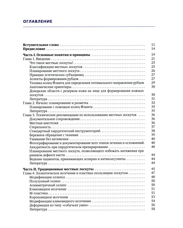 Простые местные лоскуты