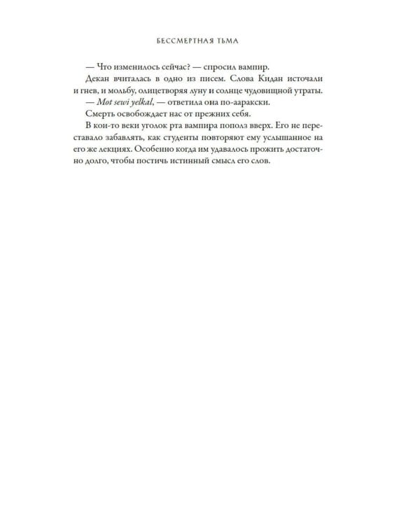 Бессмертная тьма: роман