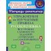 Упражнения на изучаемые правила русского языка. 4 кл. Все уровни сложности заданий с ответами для самопроверки (тетрадь-репетитор)