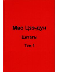 Мао Цзэ-дун. Цитаты. Том 1