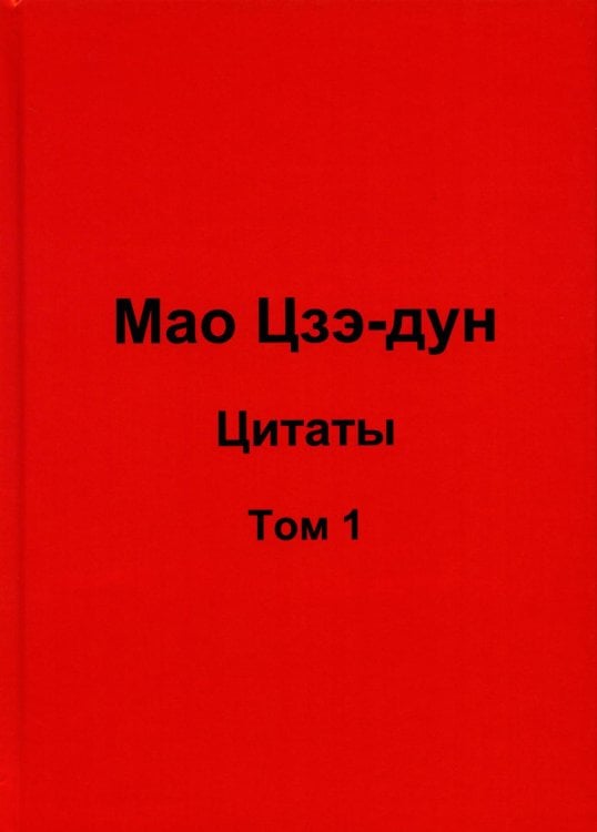 Мао Цзэ-дун. Цитаты. Том 1