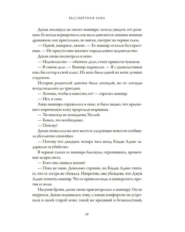 Бессмертная тьма: роман