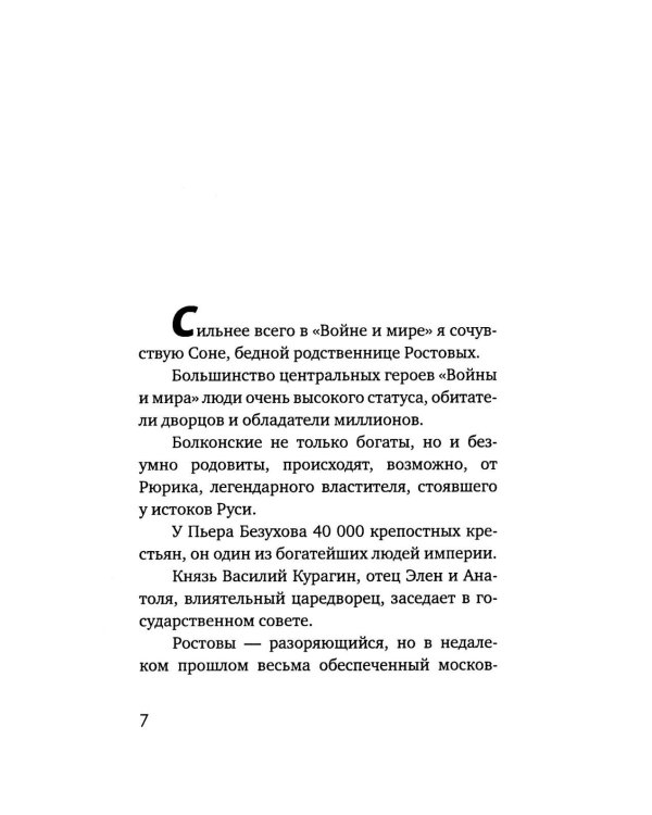 Наташа в опере: Три истории из «Войны и мира»