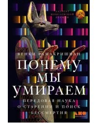 Почему мы умираем: Передовая наука о старении и поиск бессмертия