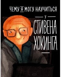 Чему я могу научиться у Стивена Хокинга