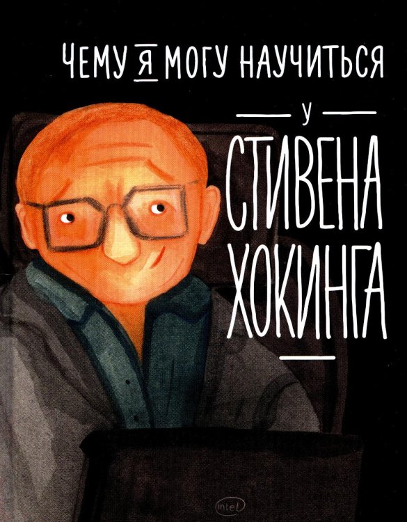 Чему я могу научиться у Стивена Хокинга