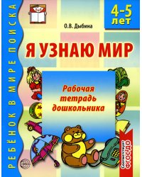 Я узнаю мир. Рабочая тетрадь для детей 4-5  лет. 2-е изд., испр
