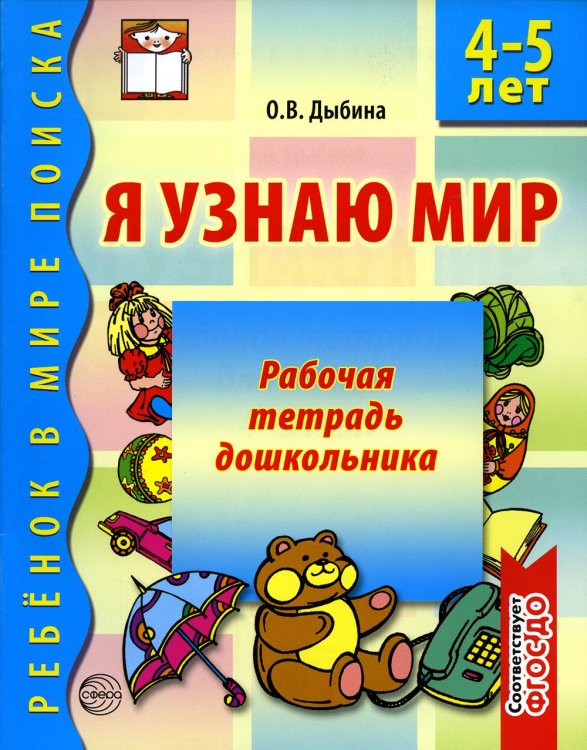 Обложка книги «Я узнаю мир. Рабочая тетрадь для детей 4-5  лет. 2-е изд., испр» — Дыбина Ольга Витальевна, ISBN 9785994905333