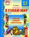 Обложка книги «Я узнаю мир. Рабочая тетрадь для детей 4-5  лет. 2-е изд., испр» — Дыбина Ольга Витальевна, ISBN 9785994905333
