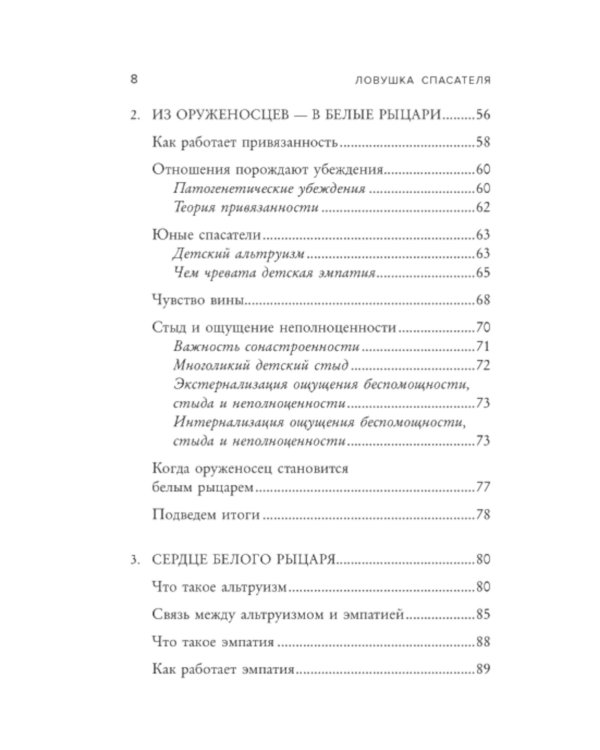 Ловушка спасателя. Как не потерять себя в отношениях и перестать отдавать больше, чем получаете