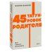 45 татуировок родителя. Мои правила воспитания