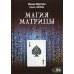 Магия Матрицы Магия Матрицы