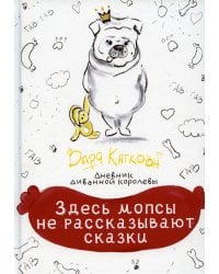 Здесь мопсы не рассказывают сказки: дневник диванной королевы