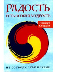 Радость есть особая мудрость. Не сотвори себе печали