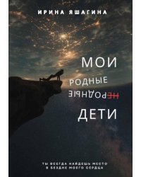Мои родные неродные дети