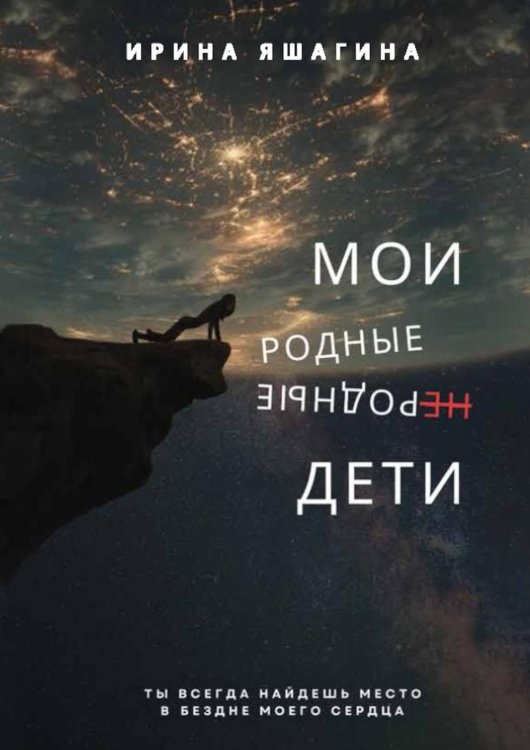 Мои родные неродные дети