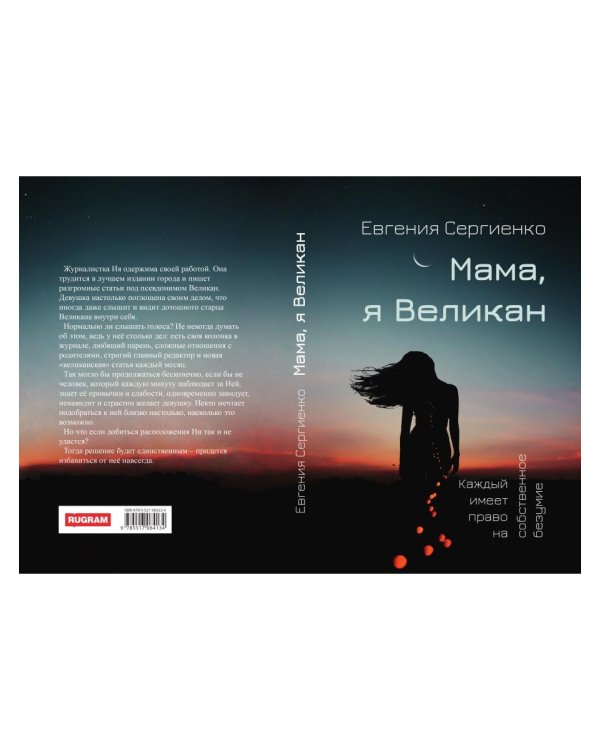 Мама, я Великан