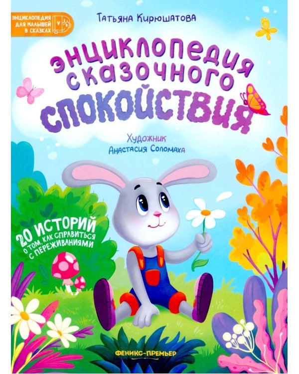 Энциклопедия сказочного спокойствия. 2-е изд