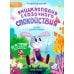 Энциклопедия сказочного спокойствия. 2-е изд