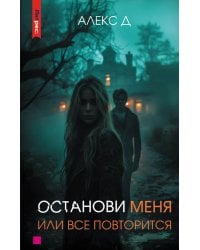 Останови меня, или все повторится