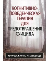 Когнитивно-поведенческая терапия для предотвращения суицида