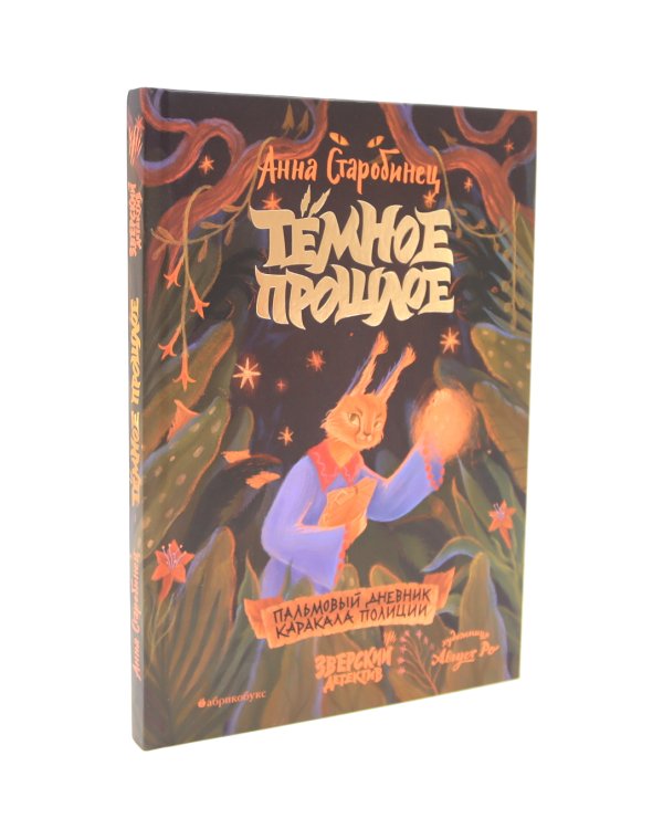 Зверский детектив. Хвостоеды; Темное прошлое. Кн. 6-7. (комплект из 2-х книг)