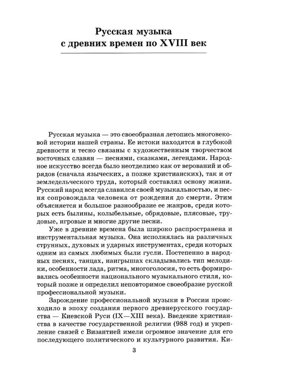 Русская музыкальная литература: Учебное пособие для ДШИ, ДМШ и ДХШ: третий год обучения