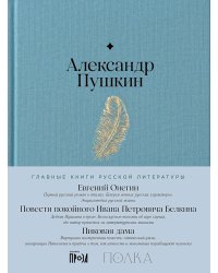 Евгений Онегин. Повести покойного Ивана Петровича Белкина. Пиковая дама