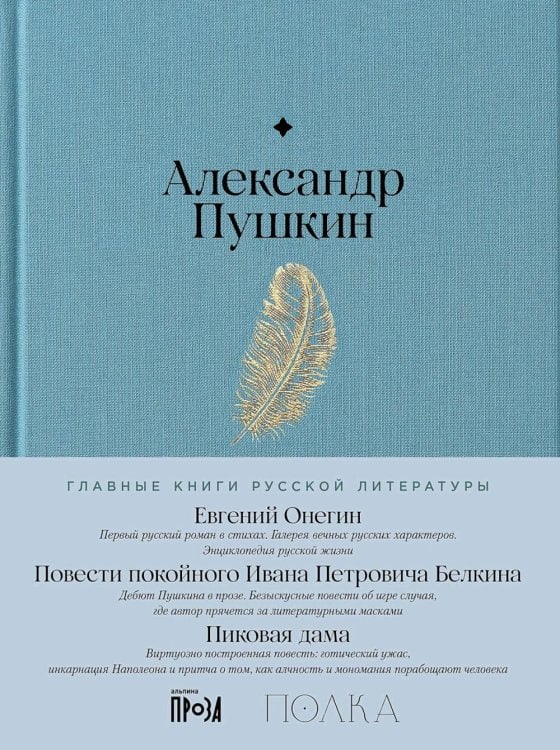 Главные книги русской литературы Евгений Онегин. Повести покойного Ивана Петровича Белкина. Пиковая дама