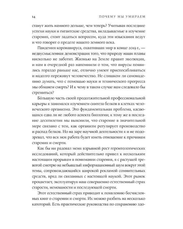 Почему мы умираем: Передовая наука о старении и поиск бессмертия