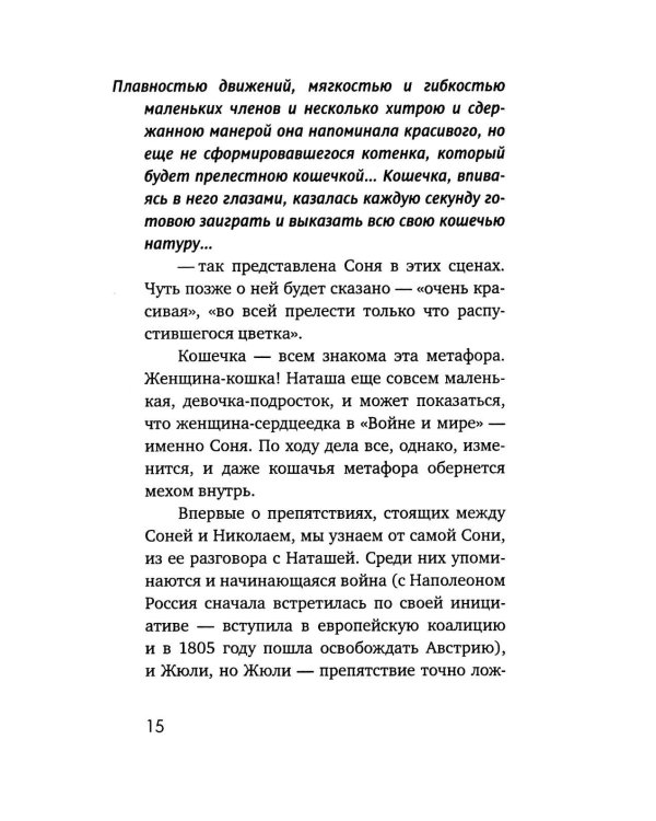 Наташа в опере: Три истории из «Войны и мира»