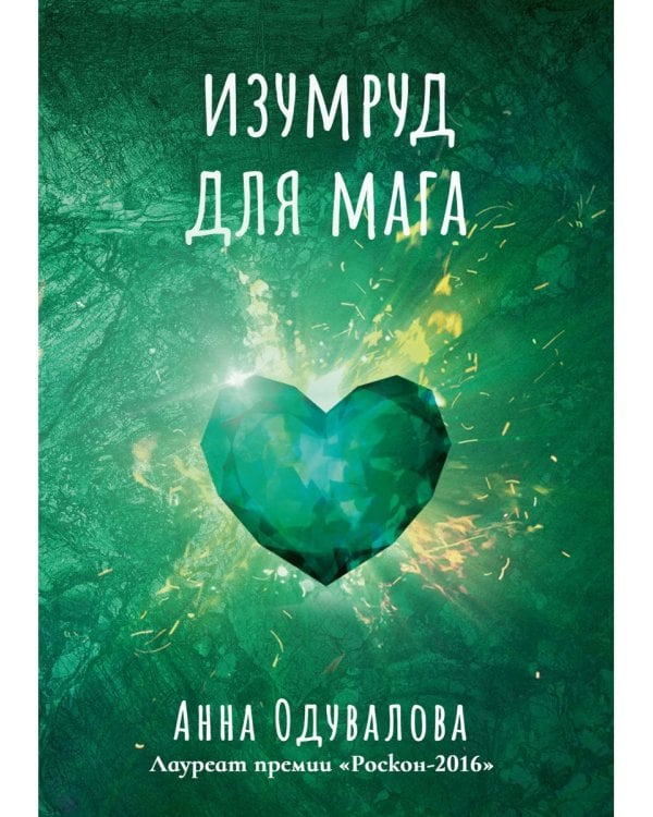 Изумруд для мага