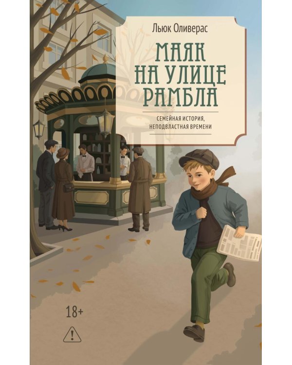 Дополнительное изображение книги «Маяк на улице Рамбла: роман»