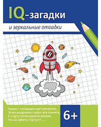 IQ-загадки и зеркальные отгадки: 6+