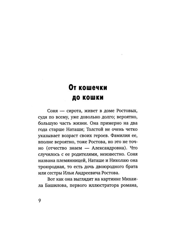 Наташа в опере: Три истории из «Войны и мира»