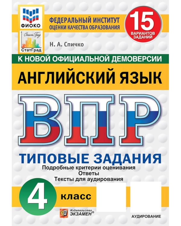Дополнительное изображение книги «ВПР. Английский язык: 4 кл. 15 вариантов. Типовые задания. (+ аудирование)»