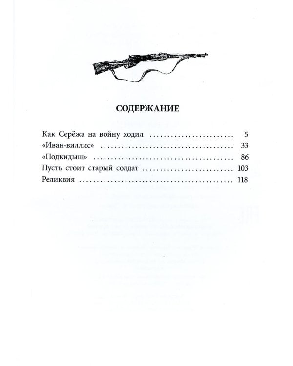 Дополнительное изображение книги «Как Сережа на войну ходил: рассказы»