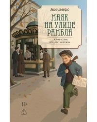 Маяк на улице Рамбла: роман