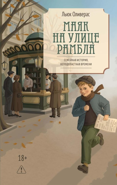 Обложка книги «Маяк на улице Рамбла: роман» — Оливерас Льюк, ISBN 9785389300798