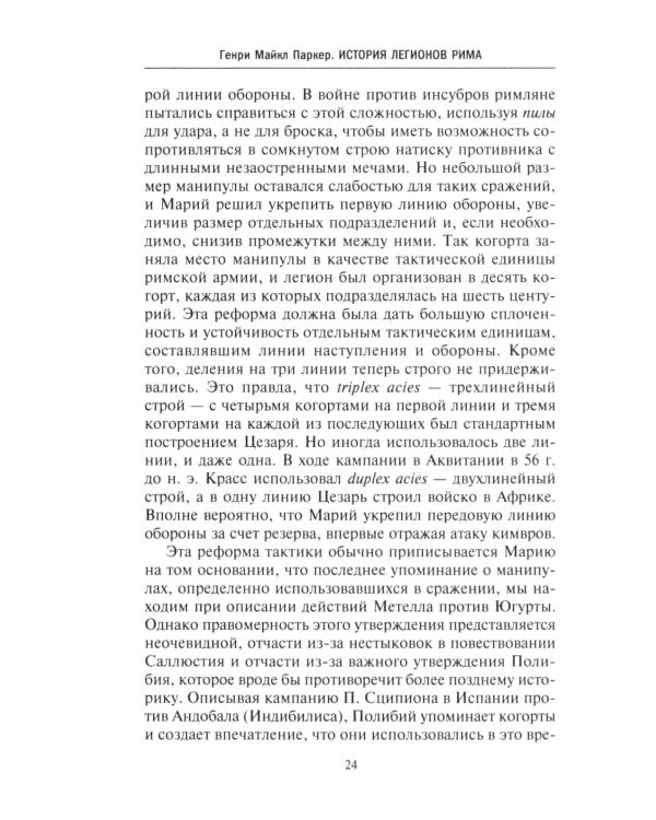 История легионов Рима. От военной реформы Гая Мария до восхождения на престол Септимия Севера
