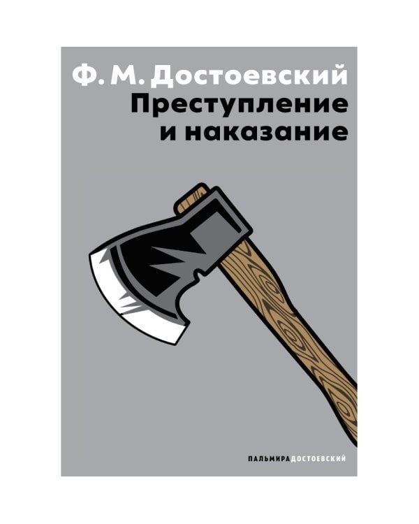 Преступление и наказание