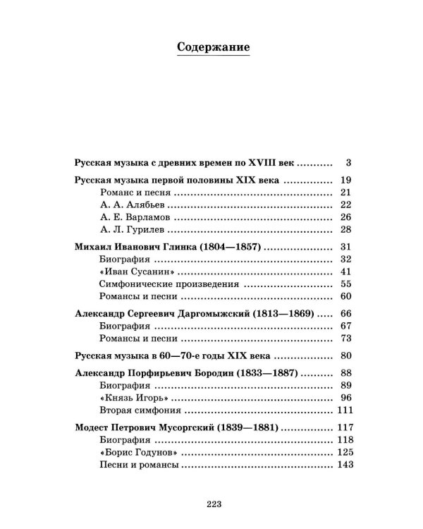 Русская музыкальная литература: Учебное пособие для ДШИ, ДМШ и ДХШ: третий год обучения