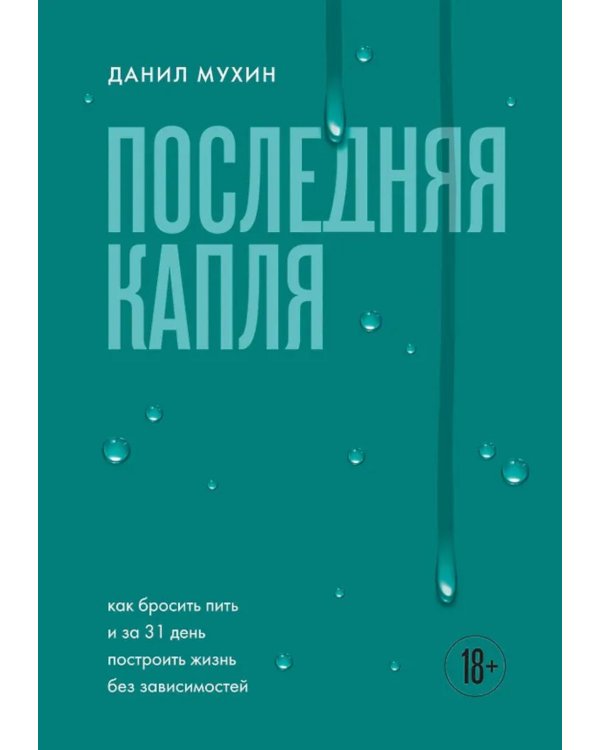 Дополнительное изображение книги «Последняя капля. Как бросить пить и за 31 день построить жизнь без зависимостей»