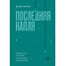 Дополнительное изображение книги «Последняя капля. Как бросить пить и за 31 день построить жизнь без зависимостей»