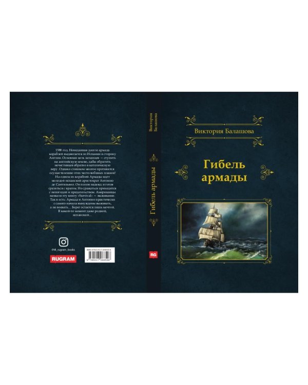 Гибель армады