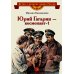 Юрий Гагарин - космонавт-1: рассказы