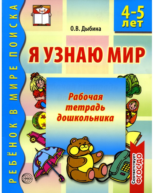 Дополнительное изображение книги «Я узнаю мир. Рабочая тетрадь для детей 4-5  лет. 2-е изд., испр»
