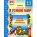 Дополнительное изображение книги «Я узнаю мир. Рабочая тетрадь для детей 4-5  лет. 2-е изд., испр»