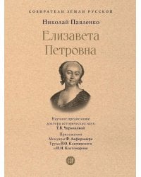 Елизавета Петровна